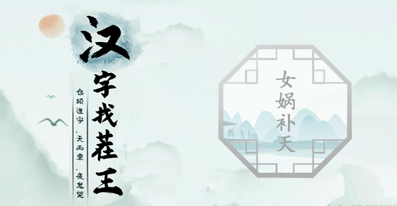 汉字找茬王第十一关怎么过