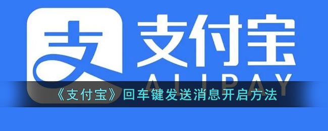 支付宝在哪设置回车键发消息