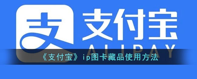 支付宝ip图卡怎么使用