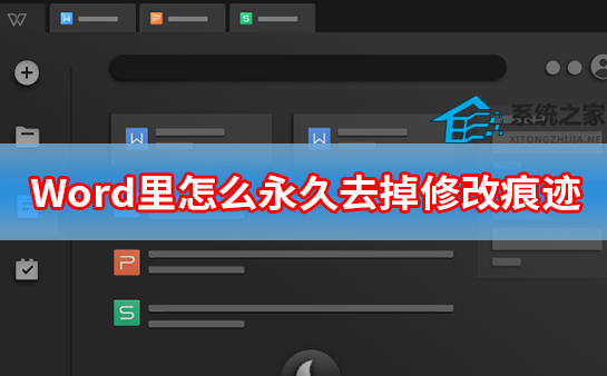 Word如何永久删除修改痕迹