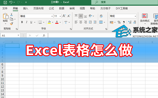 Excel表格怎么做？