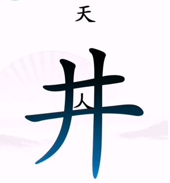 抖音汉字找茬王让人离开井如何过关