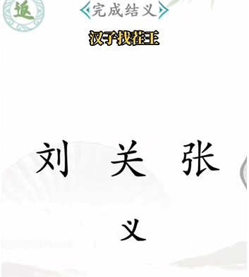 抖音汉字找茬王完成结义怎么过关