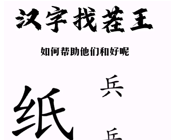 抖音汉字找茬王帮助小兵和好怎么过