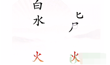 抖音汉字找茬王灭火怎么过关