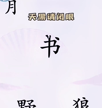 抖音汉字找茬王击败野狼如何过关