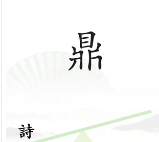 抖音汉字找茬王一言九鼎怎么过关