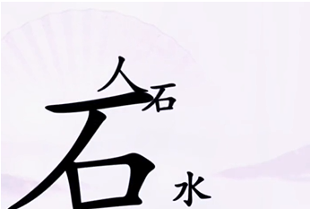 抖音汉字找茬王让人喝到水如何通关