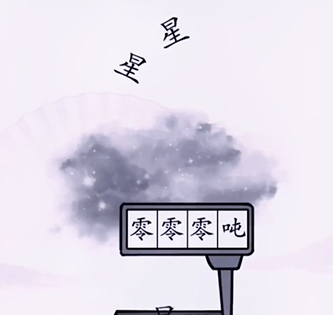 抖音汉字找茬王称出星星的重量怎么过