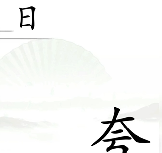 抖音汉字找茬王追上日字怎么过关