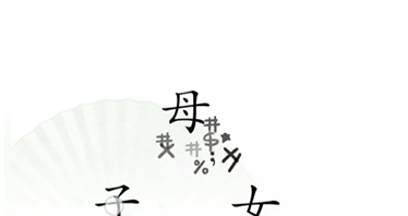 抖音汉字找茬王听妈妈的话怎么过关