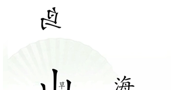 抖音汉字找茬王精卫填海怎么过