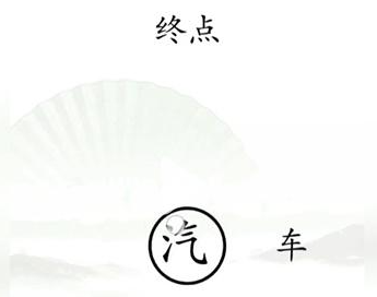 抖音汉字找茬王抵达终点怎么过关