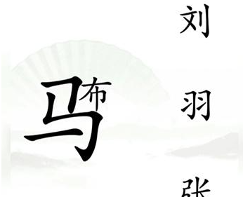 抖音汉字找茬王击败吕布怎么过关