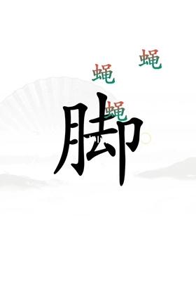 抖音汉字找茬王解压怎么玩