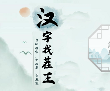 汉字找茬王全关卡通关攻略分享