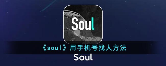 《soul》用手机号找人方法