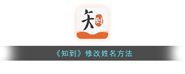 知到如何改昵称