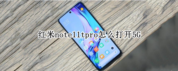 红米note11tpro打开5G教程一览
