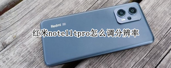 红米note11tpro分辨率可以修改吗