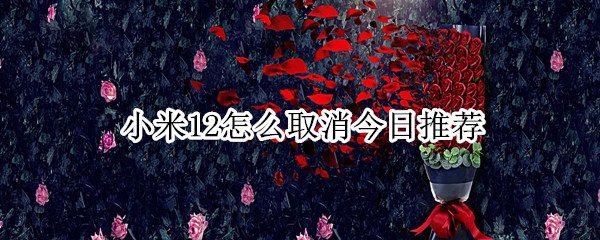 小米12取消今日推荐方法分享