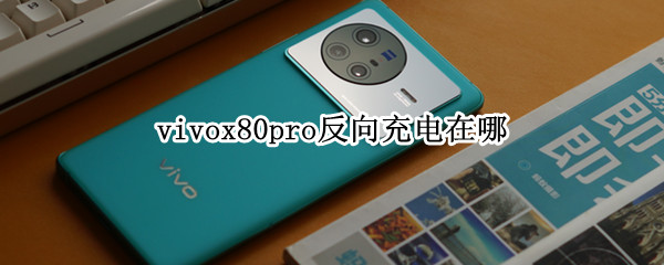 vivox80pro反向充电设置教程一览