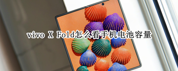 vivo X Fold电池容量查看方法