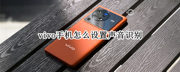 vivo设置声音识别教程一览