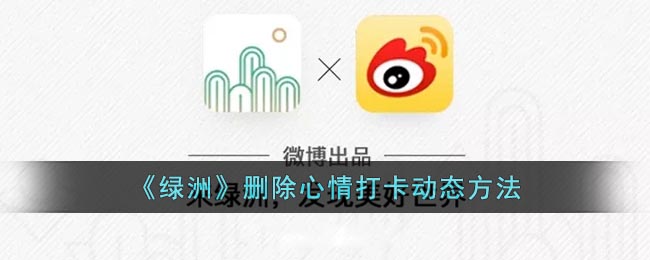 绿洲怎么删除动态信息