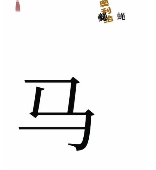 抖音文字梗传干净卫生如何过关