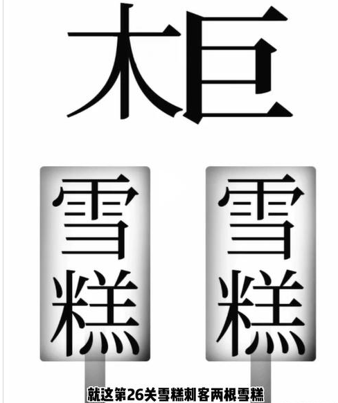 抖音文字梗传雪糕刺客如何通关