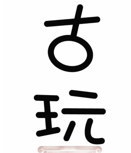 抖音文字梗传国宝古玩怎么玩