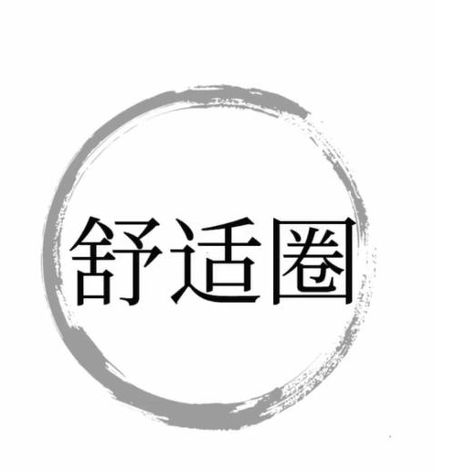 抖音文字梗传舒适圈怎么玩
