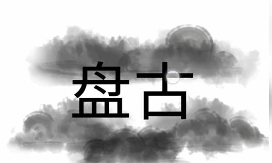 抖音文字梗传开天辟地怎么玩