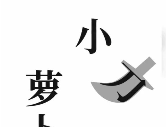 抖音文字梗传保卫萝卜怎么过关