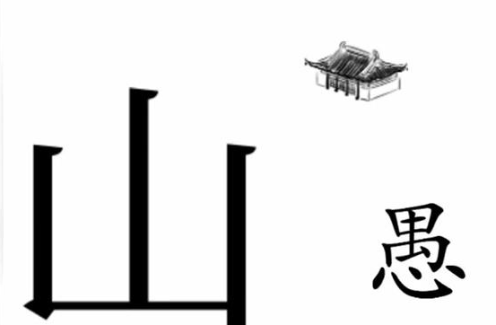 抖音文字梗传愚公移山如何通关