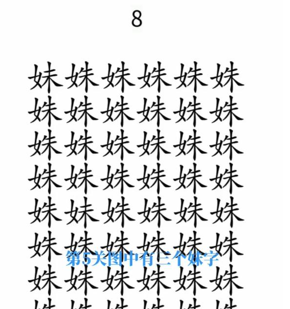 抖音文字梗传找你妹怎么过关