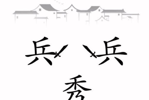 抖音文字梗传秀才遇兵如何过关