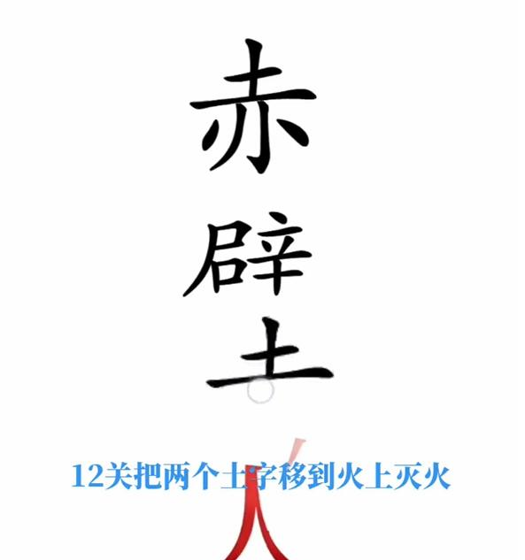 抖音文字梗传火烧赤壁如何通关