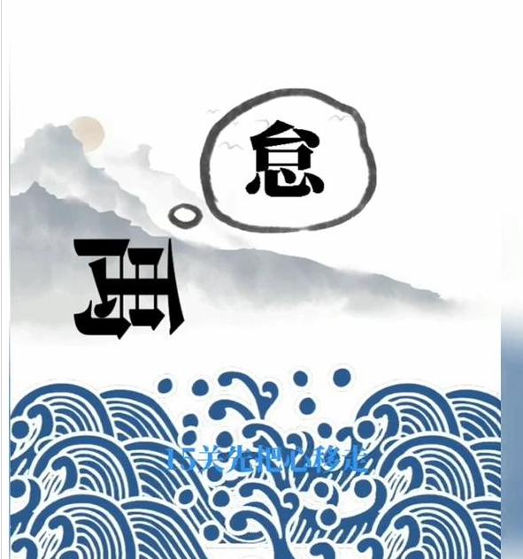 抖音文字梗传大禹治水如何过关