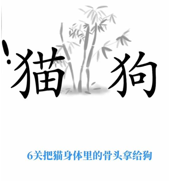 抖音文字梗传猫狗大战如何通关