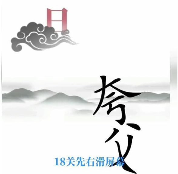 抖音文字梗传夸父追日如何通关