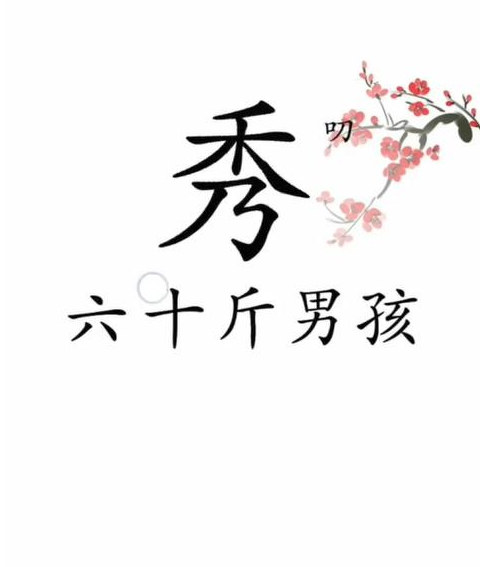 抖音文字梗传赶走秀才如何过关