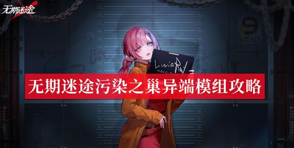 无期迷途污染之巢异端怎么过