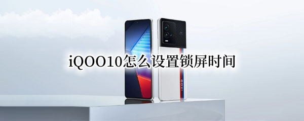 iQOO10锁屏时间如何设置