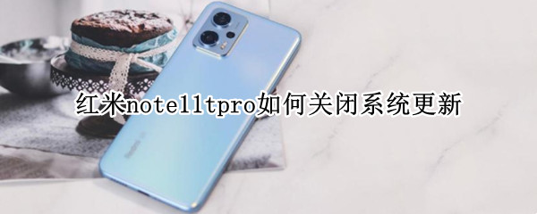 红米note11tpro如何关闭系统更新