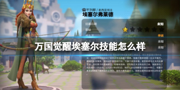 万国觉醒埃塞尔技能怎么样
