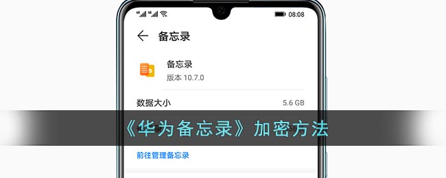 华为备忘录在哪设置私密