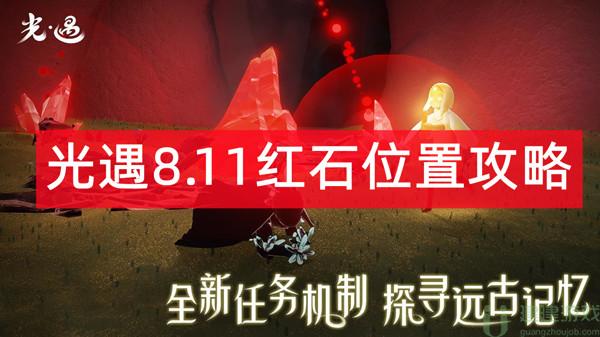 光遇8月11日红石位置在哪