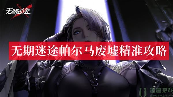 无期迷途帕尔马废墟精准源液怎么获取